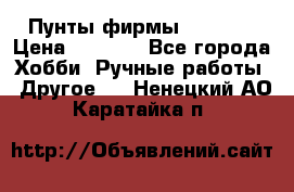 Пунты фирмы grishko › Цена ­ 1 000 - Все города Хобби. Ручные работы » Другое   . Ненецкий АО,Каратайка п.